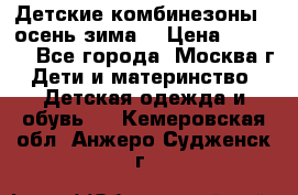 Детские комбинезоны ( осень-зима) › Цена ­ 1 800 - Все города, Москва г. Дети и материнство » Детская одежда и обувь   . Кемеровская обл.,Анжеро-Судженск г.